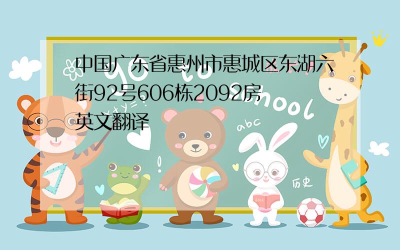 中国广东省惠州市惠城区东湖六街92号606栋2092房 英文翻译