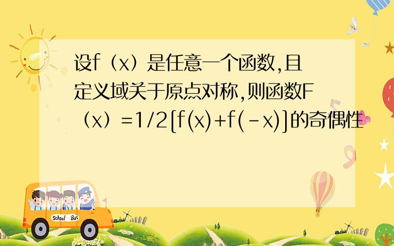 设f（x）是任意一个函数,且定义域关于原点对称,则函数F（x）=1/2[f(x)+f(-x)]的奇偶性