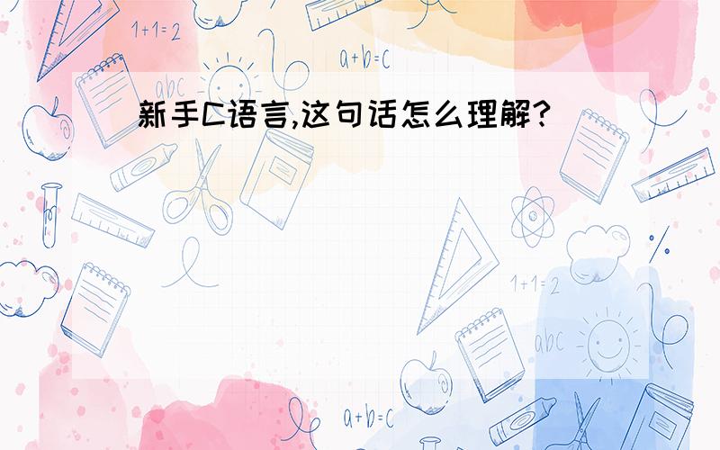 新手C语言,这句话怎么理解?