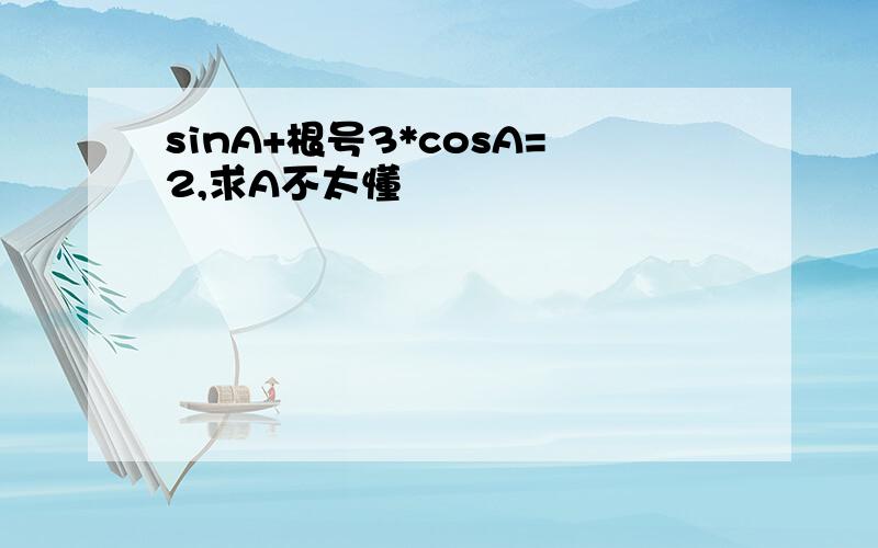 sinA+根号3*cosA=2,求A不太懂