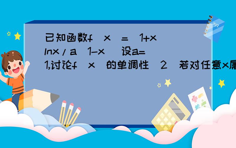 已知函数f(x)=（1+x）lnx/a(1-x) 设a=1,讨论f(x)的单调性（2)若对任意x属于(0,1),f(x)大于-2,求实数a的取值范围