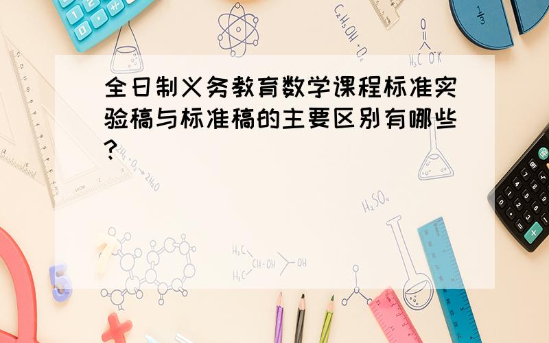 全日制义务教育数学课程标准实验稿与标准稿的主要区别有哪些?