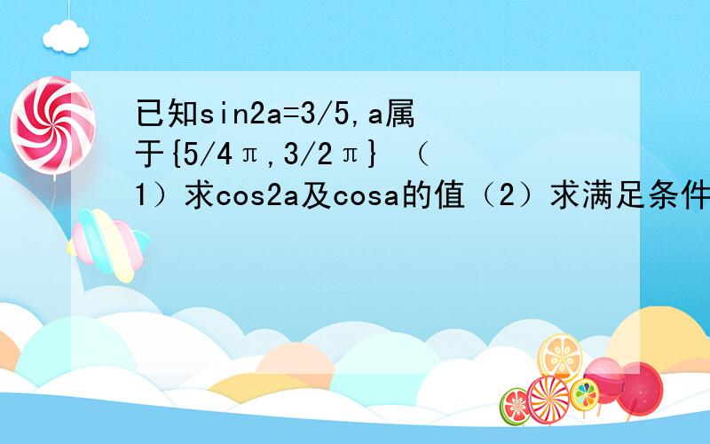 已知sin2a=3/5,a属于{5/4π,3/2π} （1）求cos2a及cosa的值（2）求满足条件sin（a-x）-sin（a+x）+2cosa=-根号10/10的锐角x。帮帮忙啊，详细解答过程。。。拜托啦！！