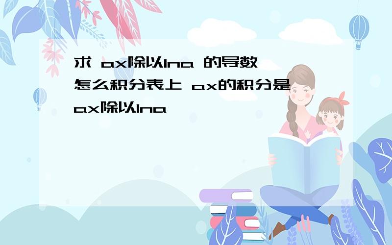 求 ax除以lna 的导数,怎么积分表上 ax的积分是 ax除以lna