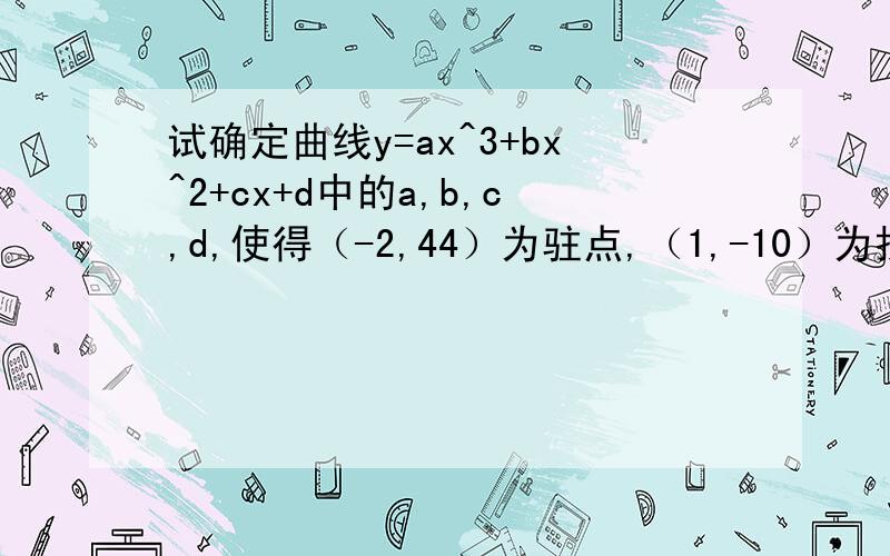 试确定曲线y=ax^3+bx^2+cx+d中的a,b,c,d,使得（-2,44）为驻点,（1,-10）为拐点.