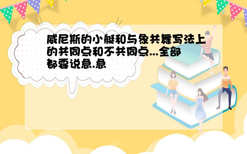 威尼斯的小艇和与象共舞写法上的共同点和不共同点...全部都要说急.急