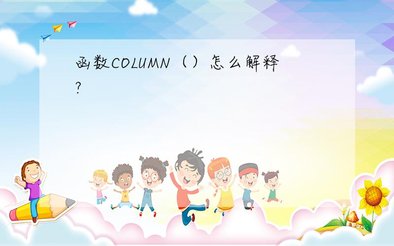 函数COLUMN（）怎么解释?