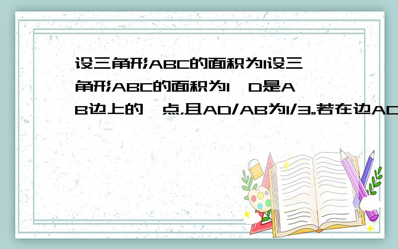 设三角形ABC的面积为1设三角形ABC的面积为1,D是AB边上的一点，且AD/AB为1/3。若在边AC上取一点E，是四边形DECB的面积为3/4,求CE/EA的值。A 1/2 B 1/3 C 1/4 D 1/5 自己画图