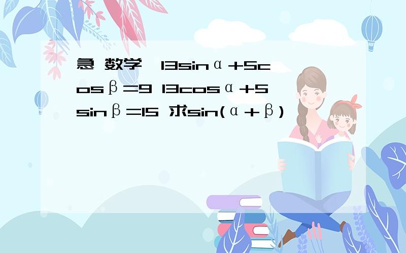 急 数学,13sinα+5cosβ=9 13cosα+5sinβ=15 求sin(α+β)