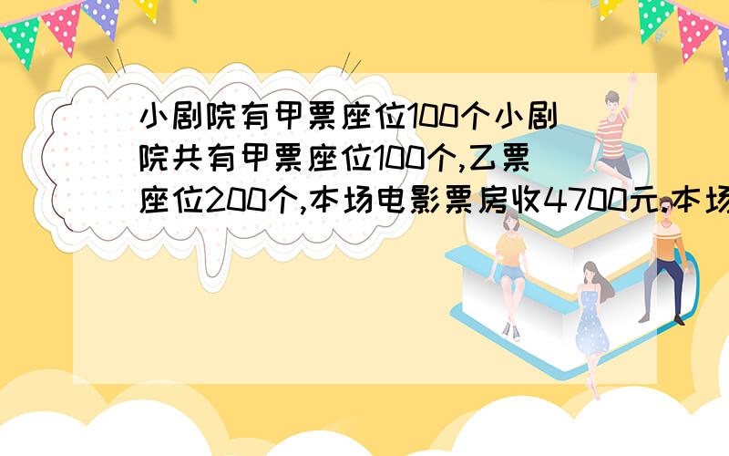 小剧院有甲票座位100个小剧院共有甲票座位100个,乙票座位200个,本场电影票房收4700元.本场最少有多少人?甲票:30元 乙票:10元（1）本场观众最少多少人?（2）本场观众最多多少人?