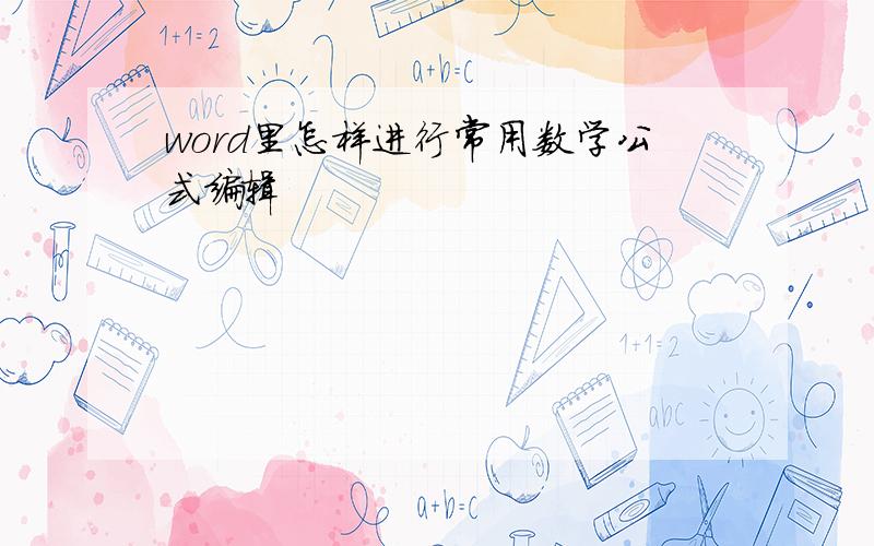 word里怎样进行常用数学公式编辑