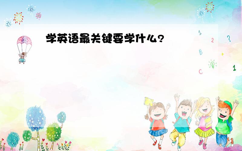 学英语最关键要学什么?