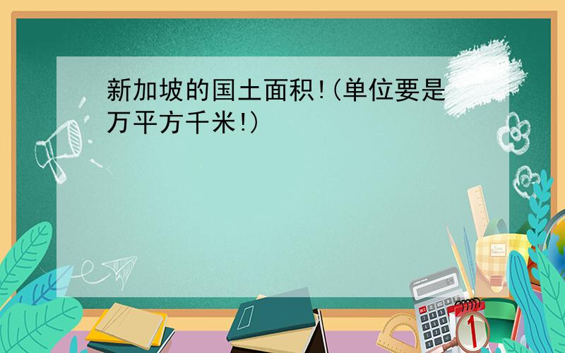 新加坡的国土面积!(单位要是万平方千米!)