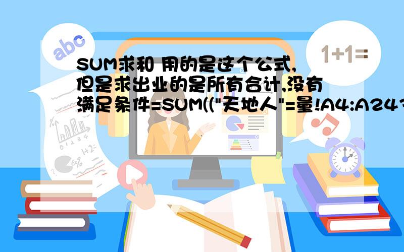 SUM求和 用的是这个公式,但是求出业的是所有合计,没有满足条件=SUM((