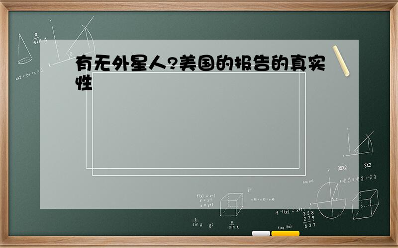 有无外星人?美国的报告的真实性