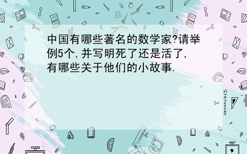 中国有哪些著名的数学家?请举例5个,并写明死了还是活了,有哪些关于他们的小故事.