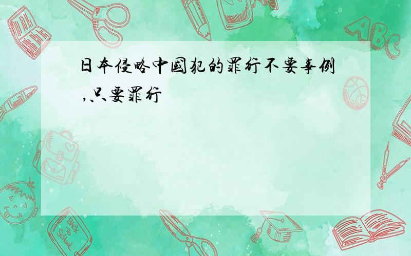 日本侵略中国犯的罪行不要事例 ,只要罪行