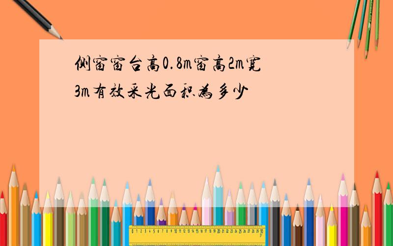 侧窗窗台高0.8m窗高2m宽3m有效采光面积为多少