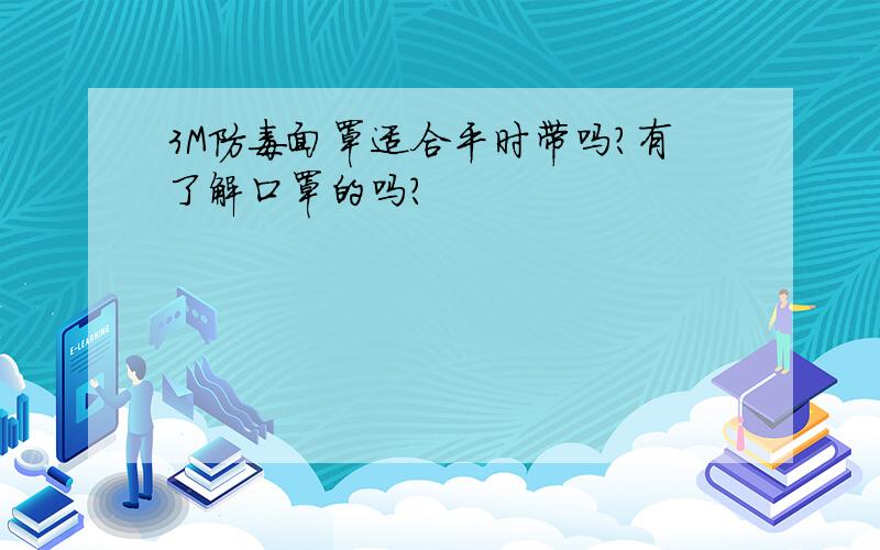 3M防毒面罩适合平时带吗?有了解口罩的吗?