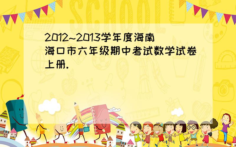 2012~2013学年度海南海口市六年级期中考试数学试卷上册.