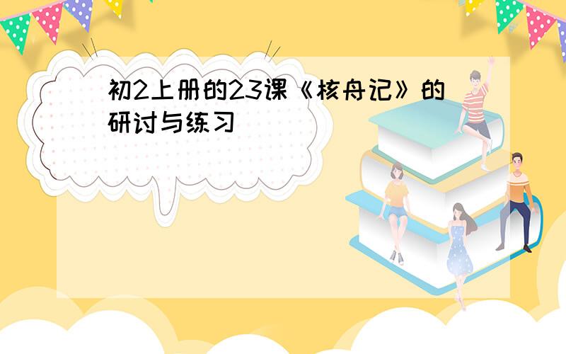 初2上册的23课《核舟记》的研讨与练习