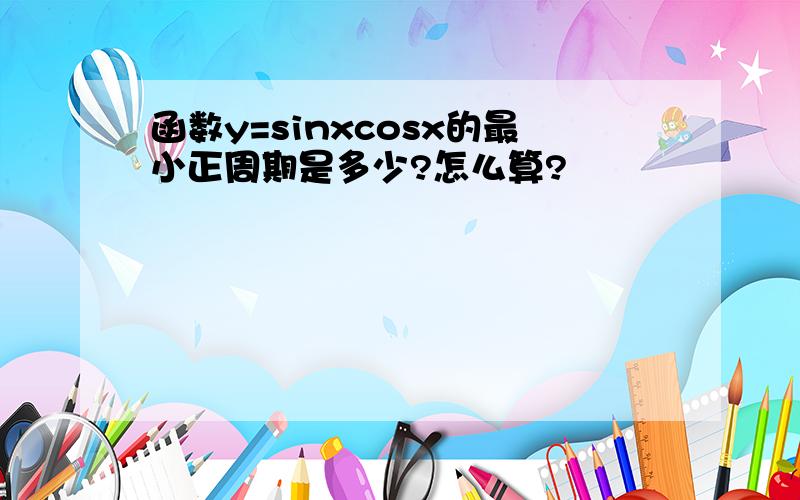 函数y=sinxcosx的最小正周期是多少?怎么算?