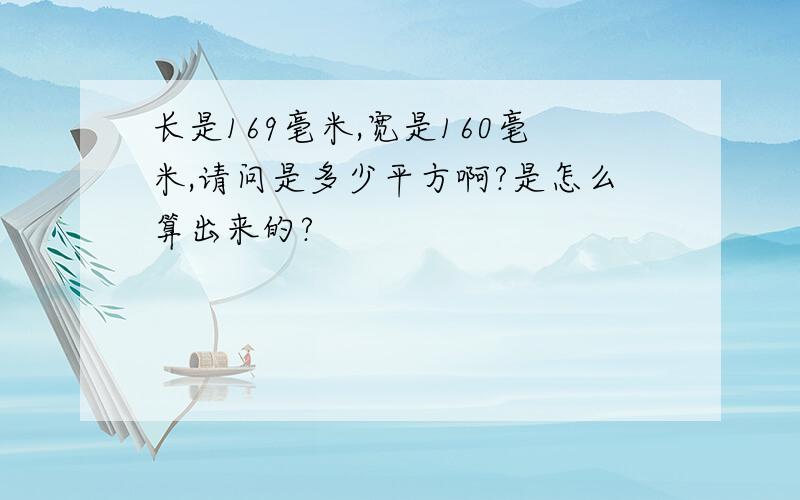 长是169毫米,宽是160毫米,请问是多少平方啊?是怎么算出来的?