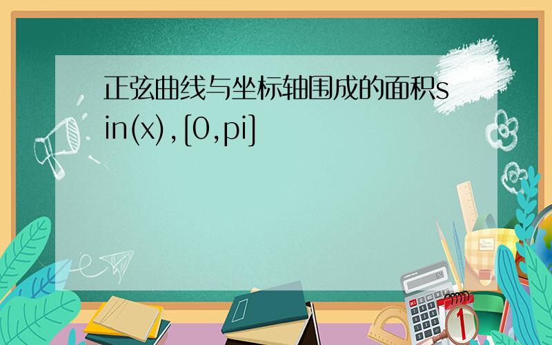 正弦曲线与坐标轴围成的面积sin(x),[0,pi]