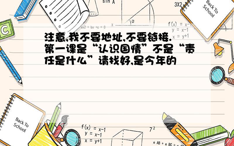 注意,我不要地址,不要链接.第一课是“认识国情”不是“责任是什么”请找好,是今年的