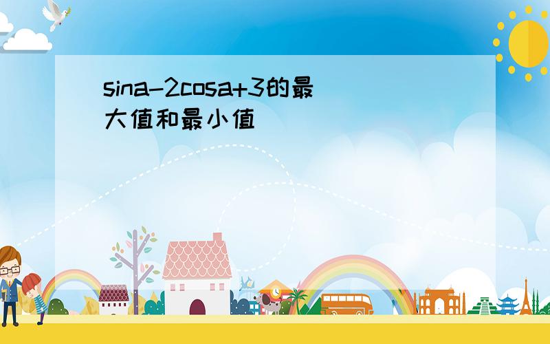 sina-2cosa+3的最大值和最小值