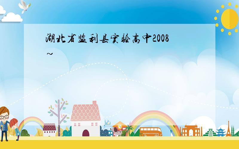 湖北省监利县实验高中2008~