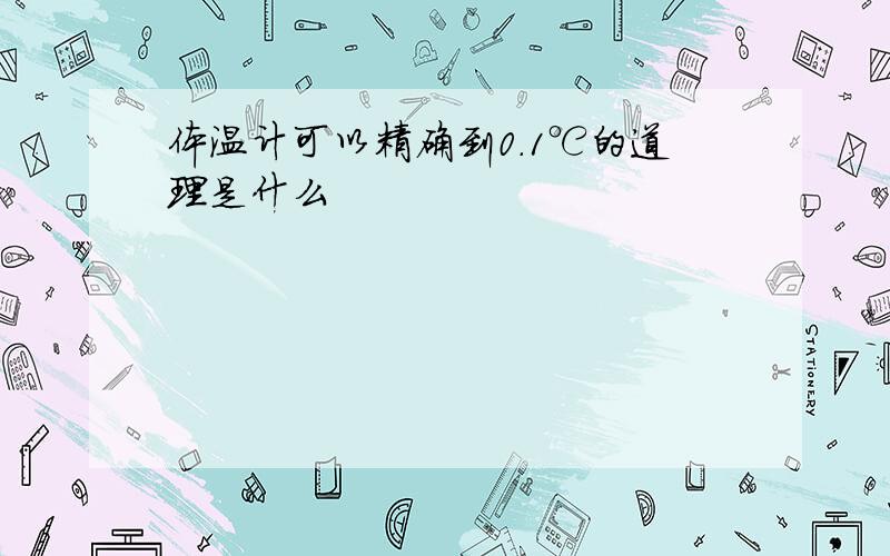 体温计可以精确到0.1℃的道理是什么