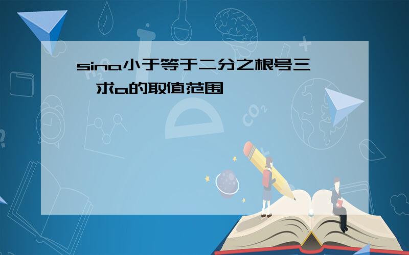 sina小于等于二分之根号三,求a的取值范围