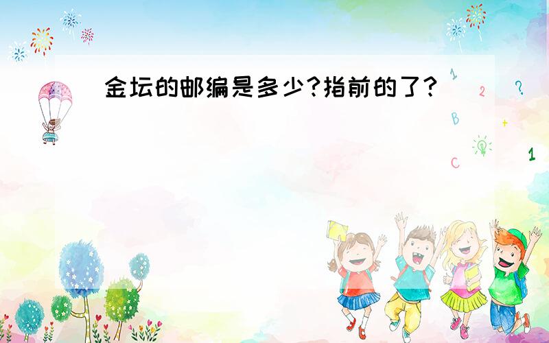 金坛的邮编是多少?指前的了?