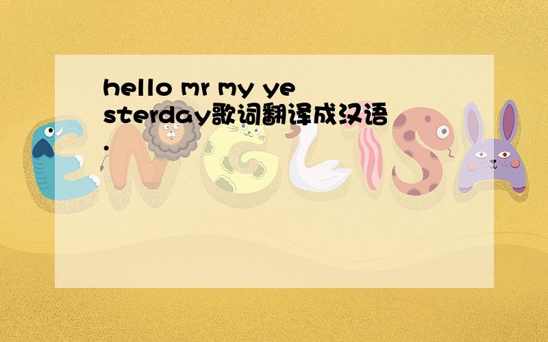 hello mr my yesterday歌词翻译成汉语.