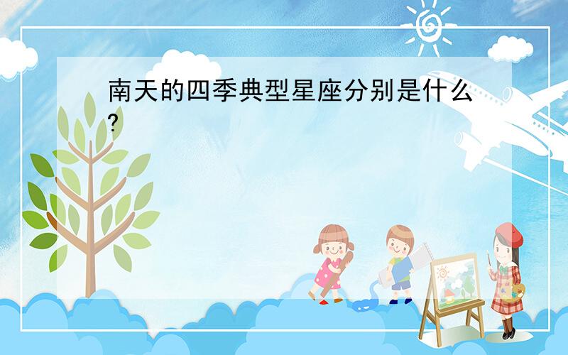 南天的四季典型星座分别是什么?