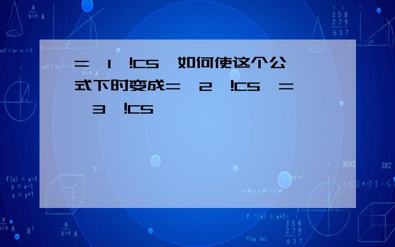 ='1'!C5,如何使这个公式下时变成='2'!C5,='3'!C5,