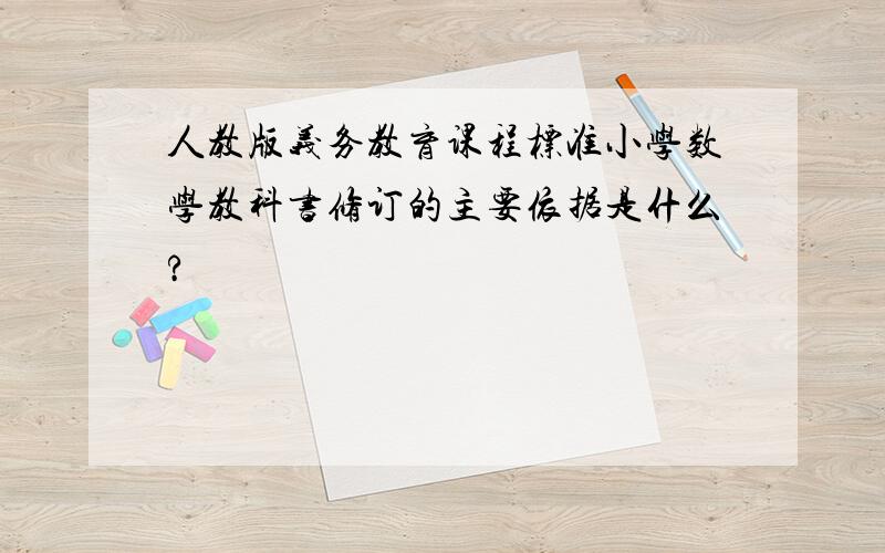 人教版义务教育课程标准小学数学教科书修订的主要依据是什么?