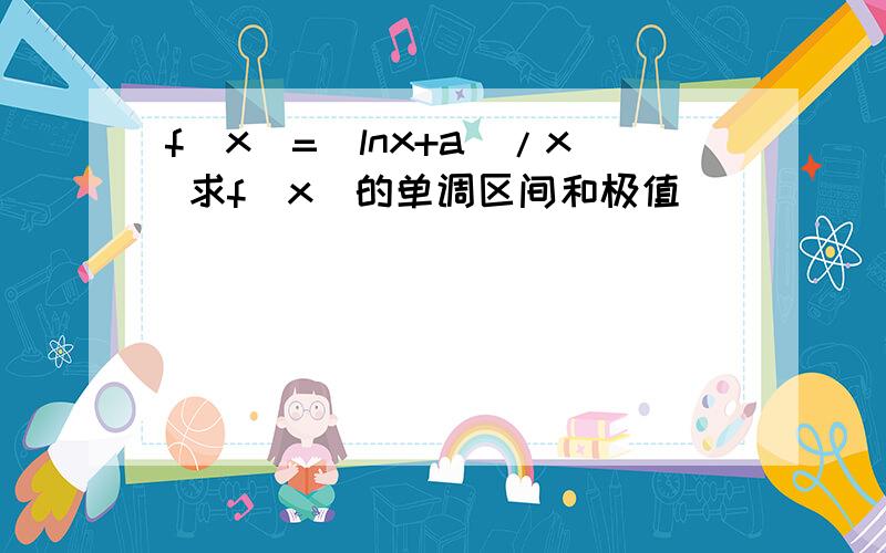 f(x)=(lnx+a)/x 求f（x）的单调区间和极值