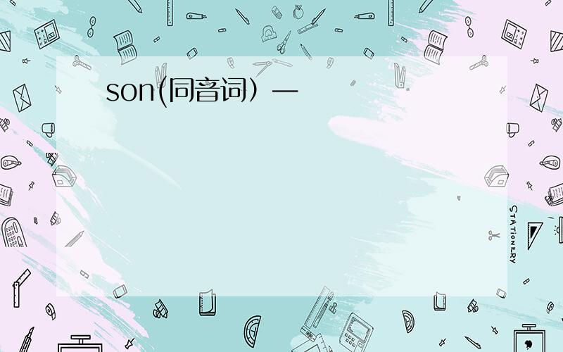 son(同音词）—