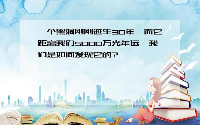 一个黑洞刚刚诞生30年,而它距离我们5000万光年远,我们是如何发现它的?