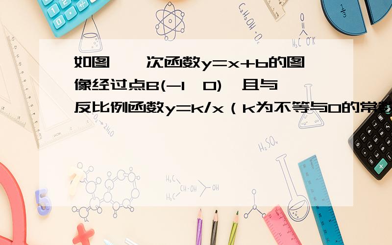 如图,一次函数y=x+b的图像经过点B(-1,0),且与反比例函数y=k/x（k为不等与0的常数）的图像在第一象限交点A(1,n)求:（1）一次函数和反比例函数的解析式；（2）当1≦x≦6,求反比例函数y的取值范