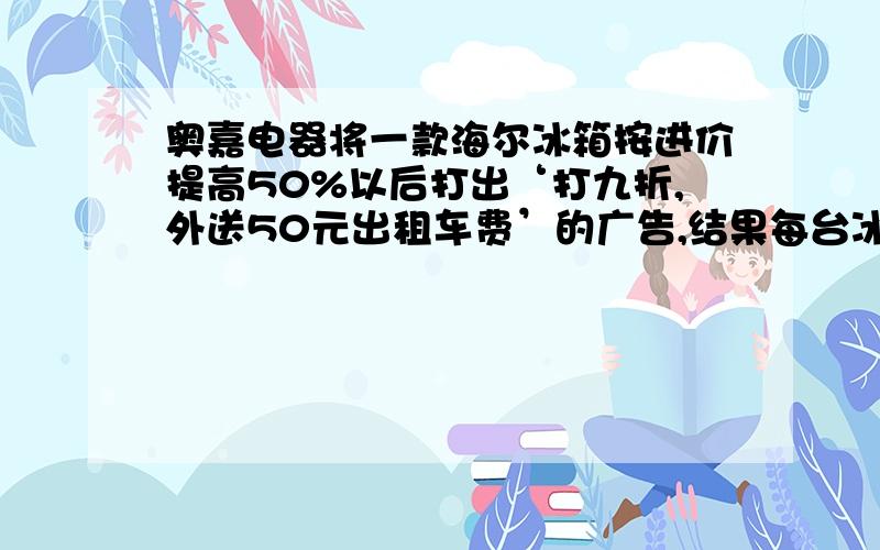 奥嘉电器将一款海尔冰箱按进价提高50%以后打出‘打九折,外送50元出租车费’的广告,结果每台冰箱仍获利370元.那么每台冰箱的进价是多少元?这是应用题