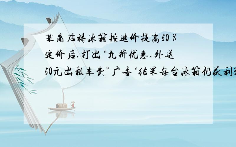 某商店将冰箱按进价提高50％定价后,打出“九折优惠,外送50元出租车费”广告‘结果每台冰箱仍获利370元.问：每台冰箱的进价是多少元?