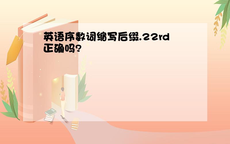 英语序数词缩写后缀.22rd正确吗?