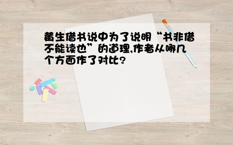 黄生借书说中为了说明“书非借不能读也”的道理,作者从哪几个方面作了对比?