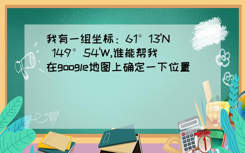 我有一组坐标：61°13'N 149°54'W,谁能帮我在google地图上确定一下位置