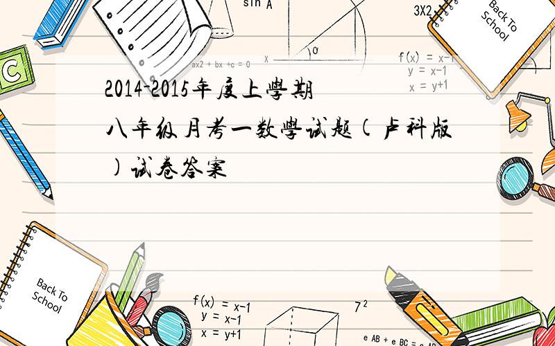 2014-2015年度上学期八年级月考一数学试题(卢科版)试卷答案