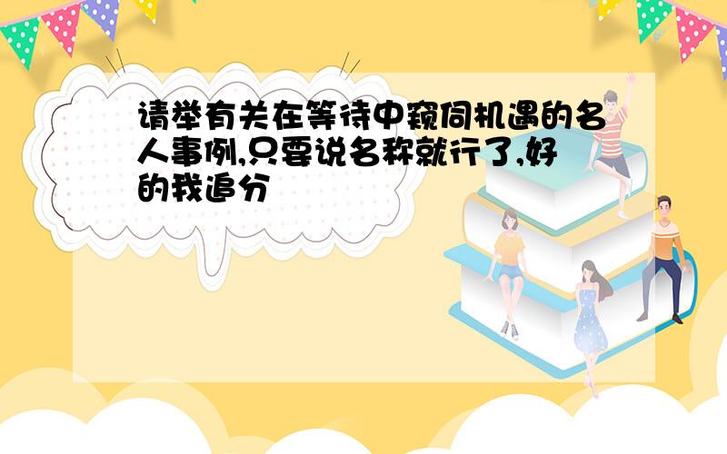 请举有关在等待中窥伺机遇的名人事例,只要说名称就行了,好的我追分