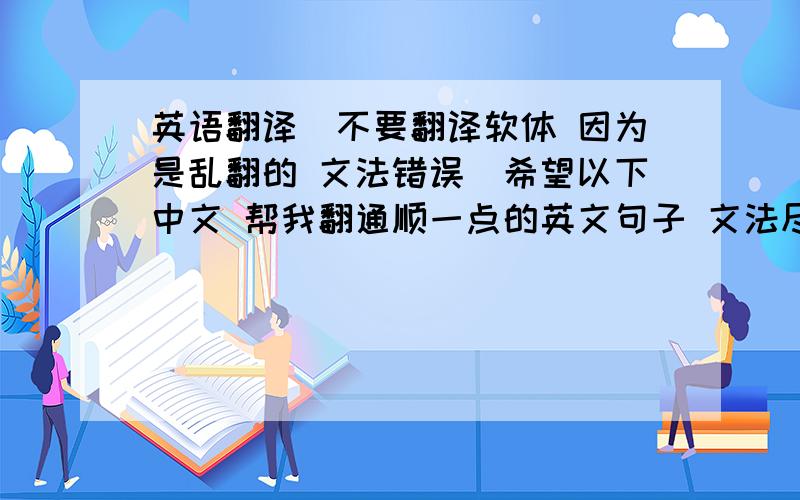 英语翻译(不要翻译软体 因为是乱翻的 文法错误)希望以下中文 帮我翻通顺一点的英文句子 文法尽量通顺 以下:对大部分的人来说 想要远离毒品 真的是非常困难的因为毒品的诱惑是非常大的